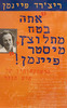 אתה בטח מתלוצץ מיסטר פיינמן (יד 2) - ריצרד פיינמן 
