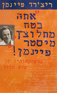 אתה בטח מתלוצץ מיסטר פיינמן (יד 2) - ריצרד פיינמן זמורה ביתן