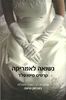 נשואה לאמריקה קרטיס סיטנפלד 