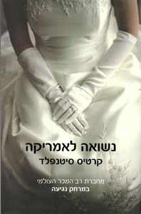 נשואה לאמריקה קרטיס סיטנפלד  זמורה ביתן