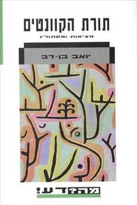 תורת הקוונטים מה דע יואב בן דב  (יד 2) זמורה ביתן