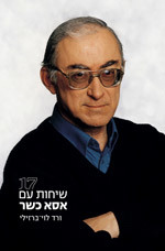 17 שיחות עם אסא כשר ורד לוי ברזילי (יד 2) זמורה ביתן