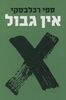אין גבול (יד 2 כחדש) - ספי רכלבסקי