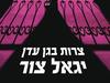 צרות בגן עדן (יד 2) - יגאל צור