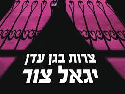 צרות בגן עדן (יד 2) - יגאל צור זמורה ביתן
