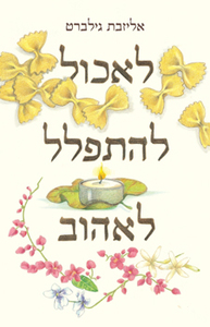 לאכול להתפלל לאהוב (יד 2)  - אליזבת גילברט במבצע זמורה ביתן