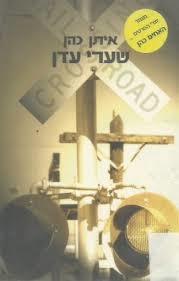 שערי עדן איתן כהן זמורה ביתן