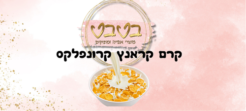ממרח בטעם קורנפלקס קראנץ חלבי 1/2 ק