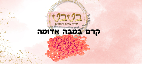קרם בהשראת במבה אדומה 500 גרם