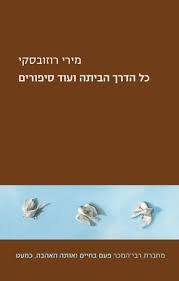 כול הדרך הביתה ועוד סיפורים - מירי רוזובסקי  זמורה ביתן
