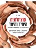 סוציולוגיה היחיד והיחד כרך 2 לכיתות י'-יב' - גלית כהן עליזה לנציאנו־מגן 