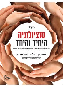 סוציולוגיה היחיד והיחד כרך 2 לכיתות י'-יב' - גלית כהן עליזה לנציאנו־מגן  כנרת