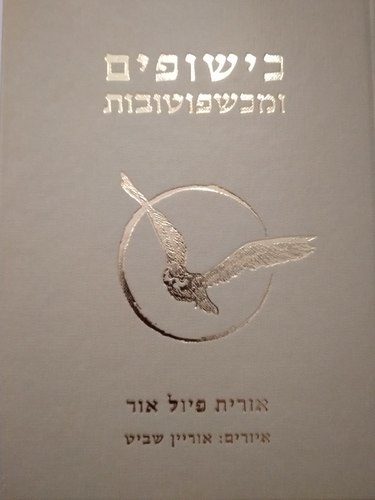 כישופים ומכשפוטובות - אורית פיול אור