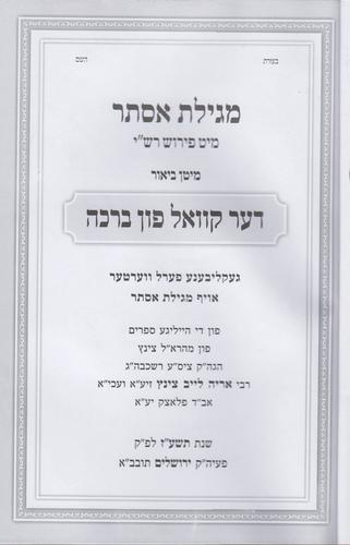 מגילת אסתר תרגום אידיש
