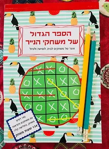 הספר הגדול של משחקי הנייר 1