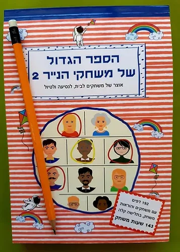 הספר הגדול של משחקי הנייר 2