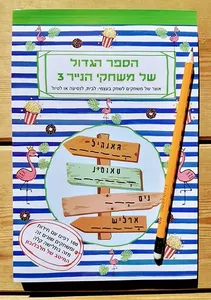 הספר הגדול של משחקי הנייר 3
