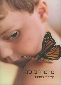 פרפרי לילה - קארל מנדרס זמורה ביתן
