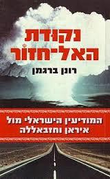 נקודת האל חזור (יד 2 כחדש)- רונן ברגמן זמורה ביתן
