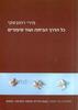 כול הדרך הביתה ועוד סיפורים - מירי רוזובסקי 