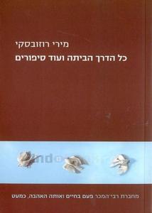 כול הדרך הביתה ועוד סיפורים - מירי רוזובסקי  זמורה ביתן