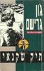 תיק שקנאי גון גרישם (יד 2)