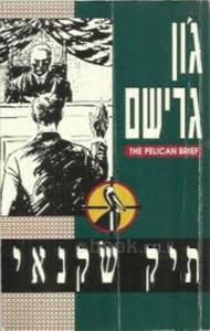 תיק שקנאי גון גרישם (יד 2) זמורה ביתן