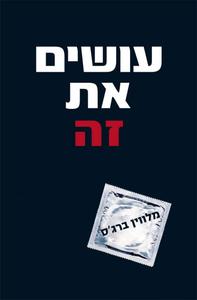 עושים את זה מלווין ברגס זמורה ביתן