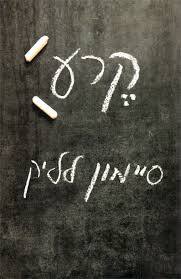קרע - סיימון לליק  זמורה ביתן