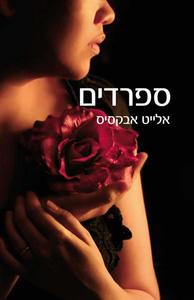ספרדים אלייט אבקסיס  זמורה ביתן