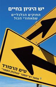 יש היגיון - טים הרפורד  זמורה ביתן