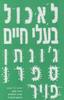 לאכול בעלי חיים ג'ונתן ספרן פויר