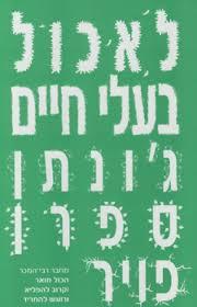 לאכול בעלי חיים ג'ונתן ספרן פויר זמורה ביתן