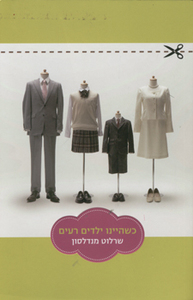 כשהיינו ילדים רעים - שרלוט מנדלסון  זמורה ביתן