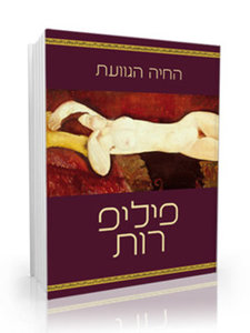 החייה הגוועת - פיליפ רות  זמורה ביתן