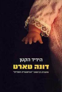 הידיד הקטן - דונה טארט  זמורה ביתן
