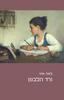 ורד הלבנון - לאה איני 