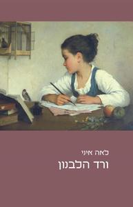 ורד הלבנון - לאה איני  זמורה ביתן