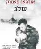  שלג (יד 2 כחדש) - אורהאן פאמוק