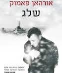  שלג (יד 2 כחדש) - אורהאן פאמוק זמורה ביתן