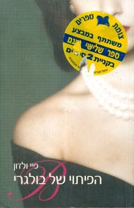 הפיתוי של בולגרי - פיי ולדון  זמורה ביתן