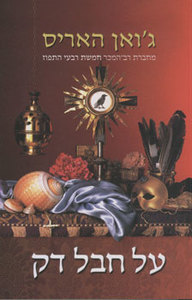 על חבל דק גואן האריס  זמורה ביתן