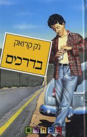 בדרכים  (יד 2 ) - גק קרואק  זמורה ביתן