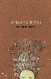 נשיקה של טבחית - מיכל שטייינר זמורה ביתן