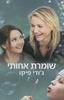 שומרת אחותי (יד 2) - ג'ודי פיקו 
