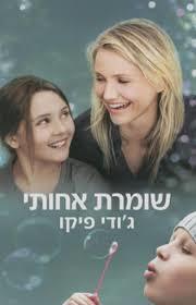 שומרת אחותי (יד 2) - ג'ודי פיקו  זמורה ביתן
