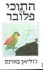 התוכי של פלובר - גוליאן בארנס 