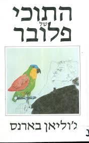 התוכי של פלובר - גוליאן בארנס  זמורה ביתן