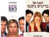 יומנה של בריג'ט גונס - הלן פילדינג 