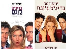 יומנה של בריג'ט גונס - הלן פילדינג  זמורה ביתן